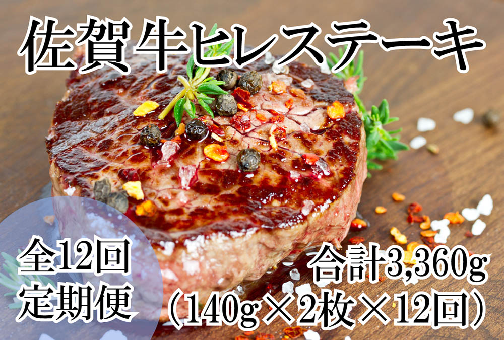【ふるさと納税】 毎月お届け！全12回定期便♪総量3360g佐賀牛ヒレステーキ280g(140g×2枚)(DP061)