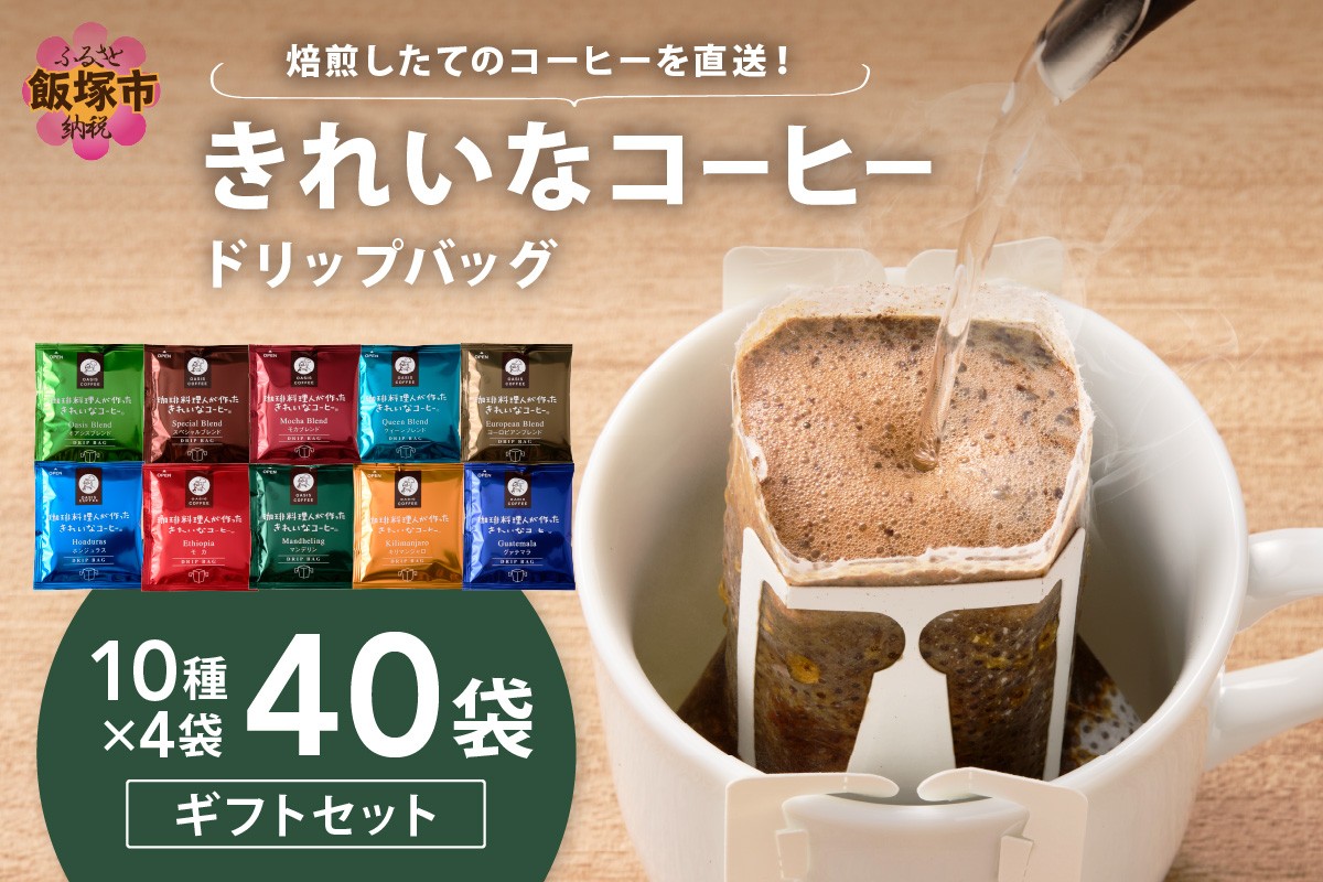 
            ★特許製法★きれいなコーヒードリップバッグセット40袋(10種×4袋) ギフトセット【A5-496】
          