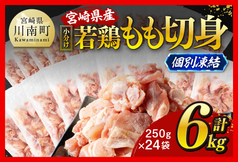 【小分け！】宮崎県産若鶏　もも切身IQF　6kg（250g×24） 【 宮崎県産 鶏肉 個別冷凍 】 [C12011]