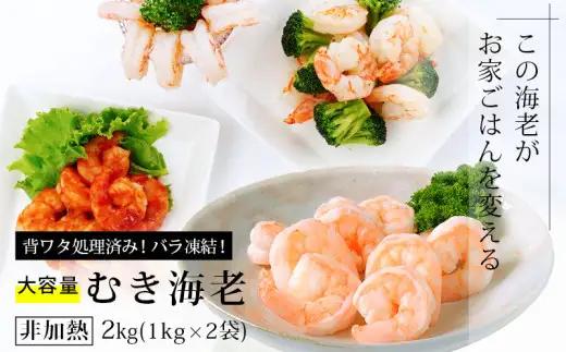 【大容量】背わた処理済 むきえび 2kg (正味重量1.6kg) 1kg×2袋《配達不可エリア：北海道・沖縄・離島》 冷凍 バラ凍結 チャック付き 背ワタなし・K234-10