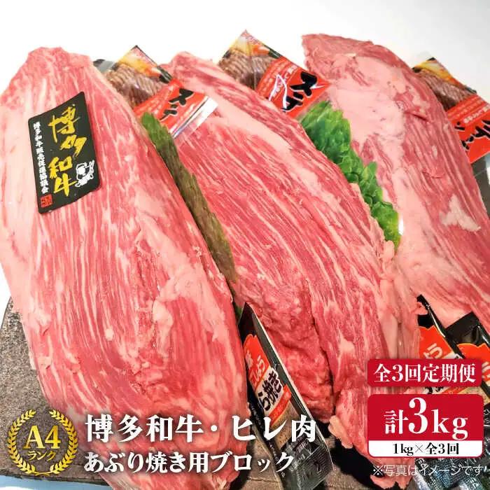 【全3回定期便】【極上 ヒレ ブロック】 炙り焼き用 1kg A4ランク 博多和牛 糸島市/糸島ミートデリ工房[ACA154] ステーキ ヒレ ヒレ肉 フィレ ヘレ 牛肉 赤身 黒毛和牛 国産