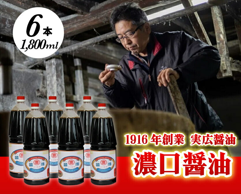昔ながらのこだわりしょうゆ 濃口醤油 1.8L×6本 三原市 実広醤油　【調味料 醤油 しょうゆ 濃口 大容量】