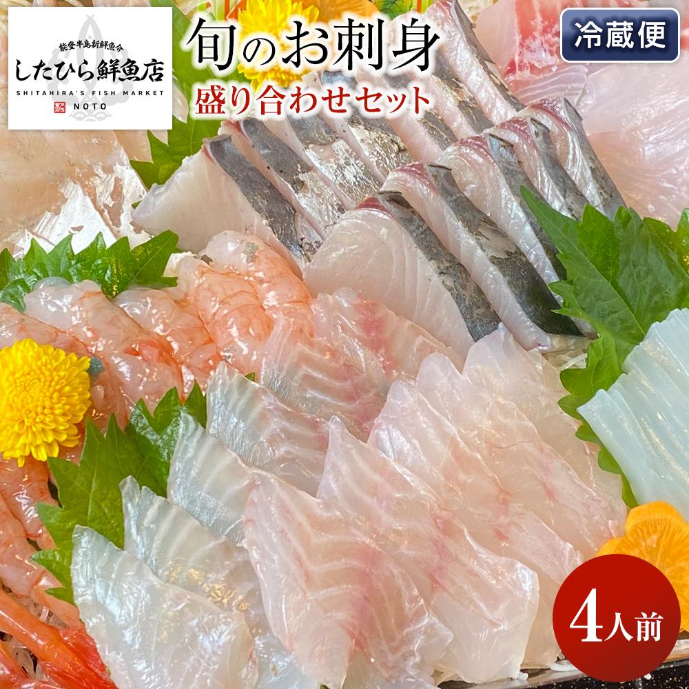 【ふるさと納税】【復興支援】能登の鮮魚を捌いてお届け！旬の刺身盛り合わせセット（4人前） | 刺し身 さしみ