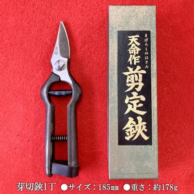 ふるさと納税 山形市 天命作片刃芽切鋏 185mm FZ20-730 |  | 01