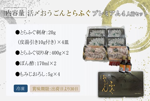 活〆おうごんとらふぐプレミアム4人前セット【F6-002】