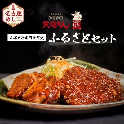 ふるさと納税 名古屋市 矢場とん 油で揚げるだけ! ロース・ひれ・みそだれ・揚げ油入り【ふるさと納税限定】