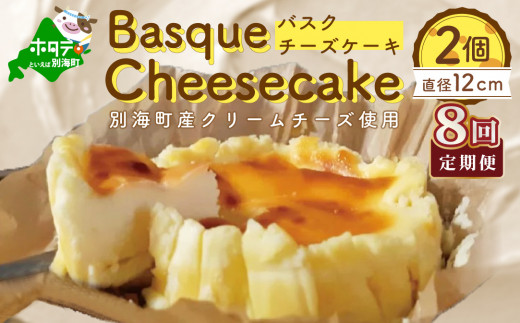 
バスクチーズケーキ ２個 (直径１２cm/個) × 8ヵ月【全８回】(チーズ ちーず チーズケーキ 北海道 別海町 定期便 ８ヶ月 8ヵ月 8か月 8回 ふるさとチョイス ふるさと納税 仕組み キャンペーン 限度額 計算 ランキング やり方 シミュレーション チョイス チョイスマイル )
