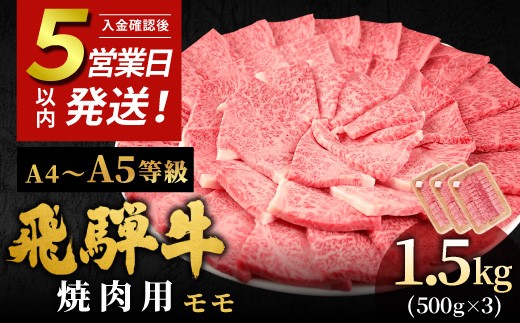 
                  【5営業日以内発送】飛騨牛 A4~A5等級 もも焼肉用 1.5kg 岐阜県産 A4 A5 焼肉 BBQ 黒毛和牛 もも モモ 赤身 牛肉 牛 国産 お取り寄せ ごちそう 自宅用 和牛 大容量 小分け 最短発送 肉のひぐち
                