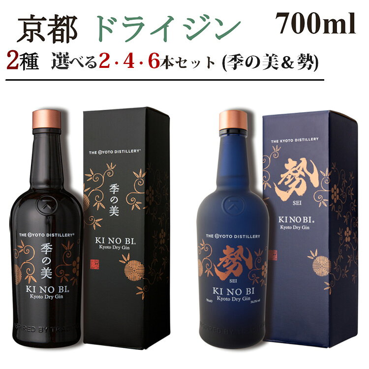 【ふるさと納税】京都ドライジン 700ml×2種（季の美＆勢）2本セット/4本セット/6本セット ≪京都蒸留所 酒 アルコール 洋酒 地酒 ギフト プレゼント お中元 ジャパニーズジン 高級 国産 スピリッツ 詰め合わせ 飲み比べ 辛口≫