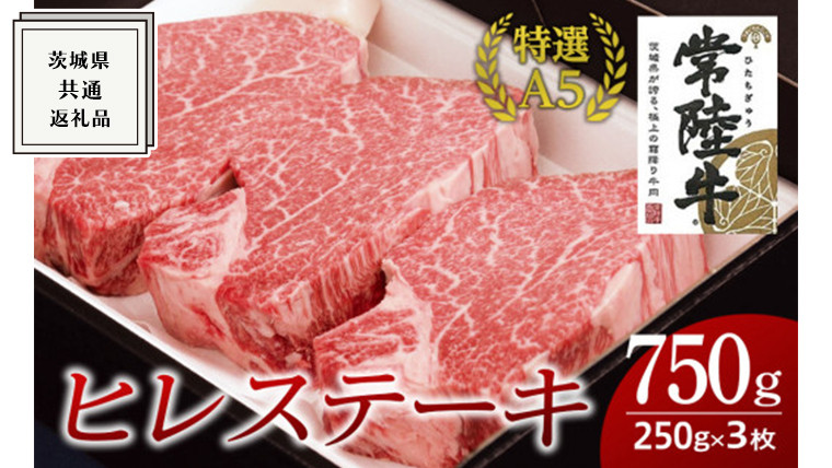 
【常陸牛特選A5】ヒレステーキ 250g×3枚 (750g) ( 茨城県共通返礼品 )国産 お肉 肉 焼肉 焼き肉 バーベキュー BBQ ヒレ肉 ヘレ ヘレステーキ テンダーロイン A5ランク ブランド牛 牛肉
