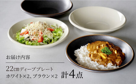 【美濃焼】[軽量食器] YOUHEN 22㎝ ディーププレート 4枚セット (ホワイト×2 ブラウン×2)  多治見市 / 井澤コーポレーション 食器 プレート 皿[TBP205]