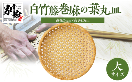 白竹籐巻麻の葉丸皿(大)【別府竹細工】【山下工芸】_B095-012