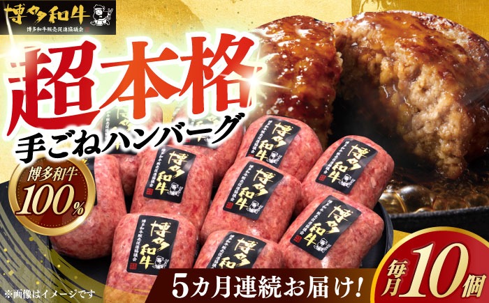 【全5回定期便】博多和牛100％！本格 手ごね ハンバーグ 10個《築上町》【久田精肉店】[ABCL042]