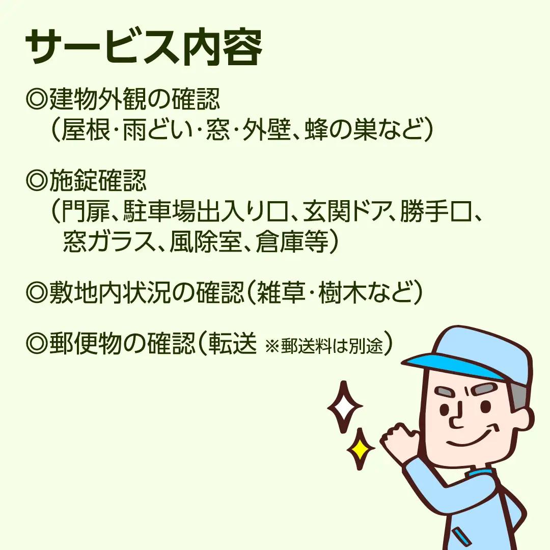 空き家見守りサービス【1回分】