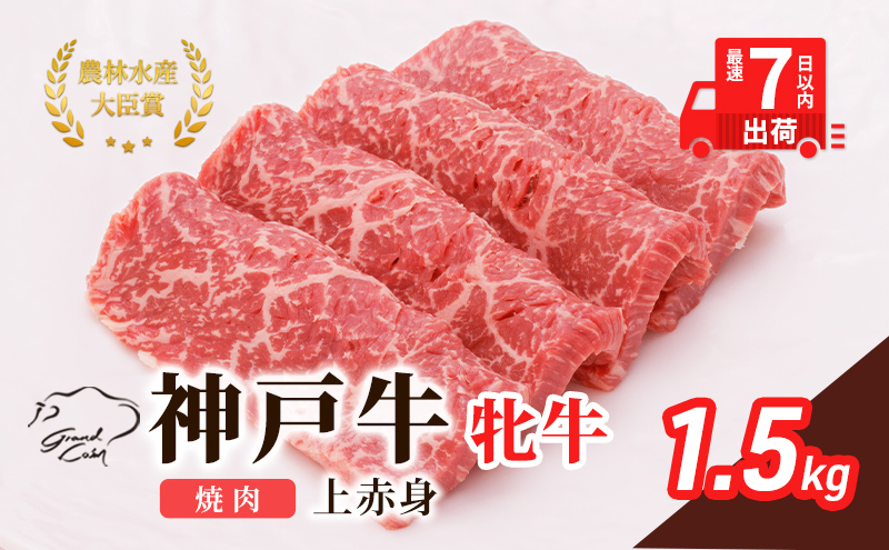 【最短7日以内発送】 神戸ビーフ 神戸牛 牝 上赤身 焼肉 1500g 1.5kg 川岸畜産 大容量 冷凍 肉 牛肉 すぐ届く