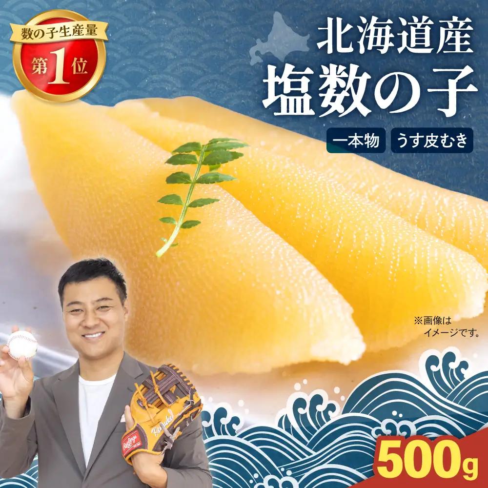 北海道産 塩数の子（うす皮むき）500g　一本物　かずのこ カズノコ 数の子 お正月