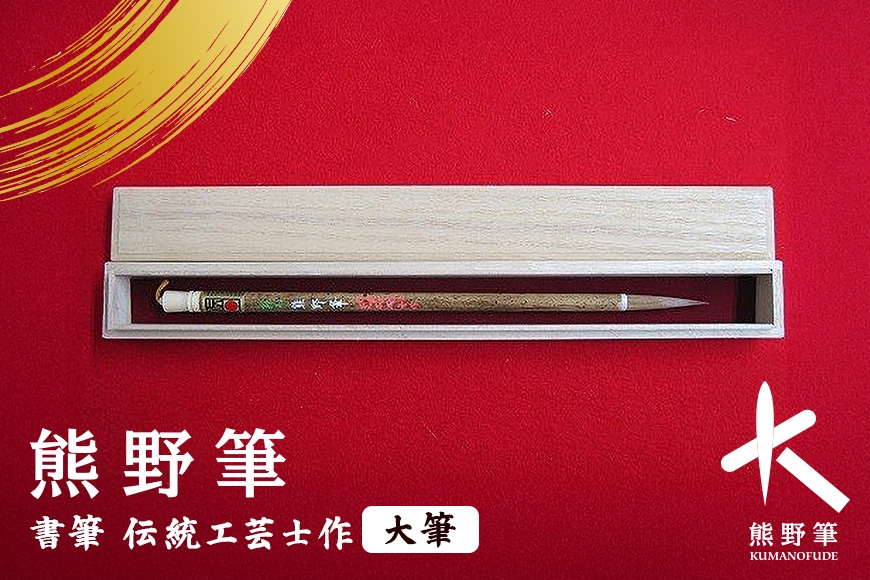 
                  熊野筆 書筆 伝統工芸士作 大筆【書道筆 習字筆 毛筆 筆 大筆 半紙用 作品用 熊野筆  職人 職人技 高級筆 贈り物 ギフト】
                
