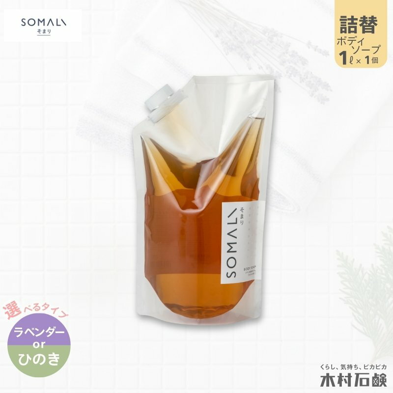【ふるさと納税】カンブリア宮殿で紹介されました！ SOMALI ボディソープ詰替 1L×1個（ひのき/ラベンダーが選べる）せっけん 日用品 ボディウォッシュ 泡立ち豊か 潤い肌へ 贈り物にも最適 毎日のバスタイムを豊かに【kmsk0008-2】