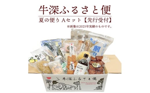S138-001_牛深 ふるさと便　夏の便り Aセット【先行受付】