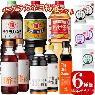 ふるさと納税 いちき串木野市 サクラカネヨ特選セット!甘露・上淡・あわせま酢・第3のソース・万能甘露つゆ・三杯酢とFD3種セット