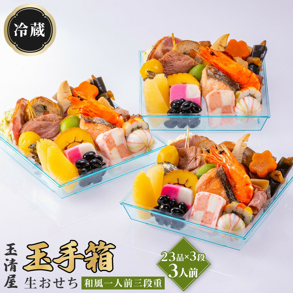 【ふるさと納税】生おせち 和風 一人前三段重 23品×3段 3人前 玉手箱 玉清屋 冷蔵 12月31日着 おせち 先行予約 期間限定 玉清 2026 新春 愛知県 大府市 年内発送 年内配送 送料無料 人気 おすすめ おせち料理 数量限定
