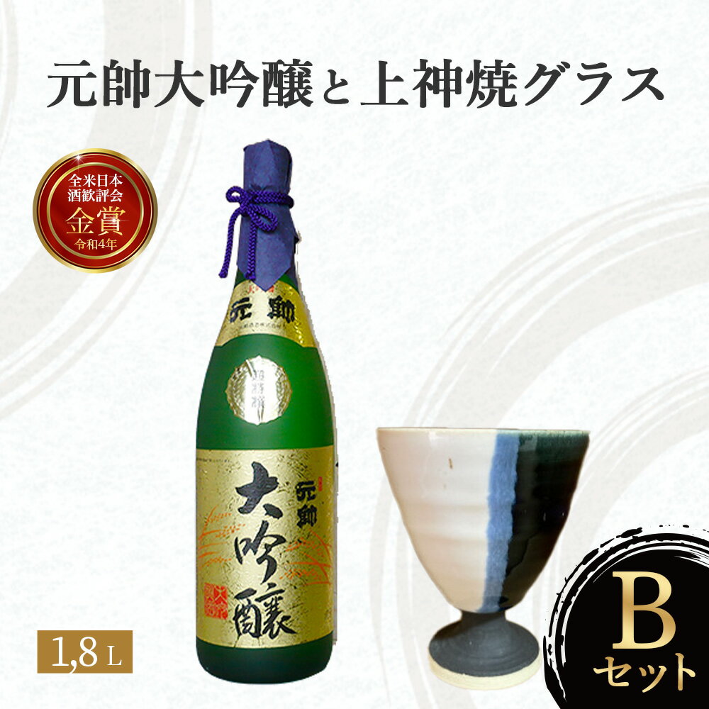 【ふるさと納税】元帥大吟醸と上神焼グラスのセット　B お酒 日本酒 大吟醸 グラス 焼き物 セット 鳥取県 倉吉市