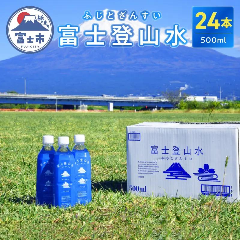 酸素ナノバブル水 富士登山水 500ml × 24本 富士山伏流水 酵素 バナジウム シリカ ミネラルウォーター 軟水 登山 スポーツ 備蓄 防災 健康 飲料 【最短3日発送】 [sf025-001]