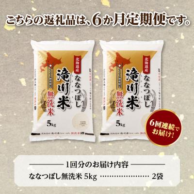 ふるさと納税 滝川市 《令和8年産先行予約》【6ヵ月定期】滝川産ななつぼし無洗米 10kg 定期便 新米 特A 北海道 |  | 03