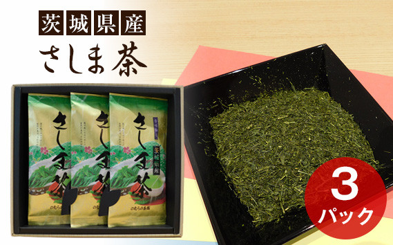 
No.052 茨城県産　さしま茶3本セット（贈答用包装） ／ 茶葉 厳選 濃厚 茨城県
