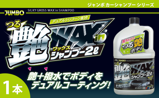 ジャンボつる艶WAXシャンプー オールカラー用　★洗車と同時にワックスがけも完了 ★光沢のある艶と水ハジキ効果を与え、ボディをつるつるに　1本　【掃除】車【洗車】 自動車 水垢 大容量 【カーケア】【大掃除】掃除 グッズ 日用品 洗車用品 洗剤 車用洗剤 汚れ落とし 本体 大 生活用品 液体洗剤 家族 家庭 消耗品
