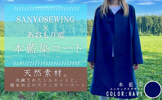 SANYOSEWING×あおもり藍「本藍染コート」藍色（ネイビー）　【02402-0222】