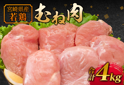 若鶏むね肉 4kg（2kg×2パック）宮崎県産 鶏肉【A221】