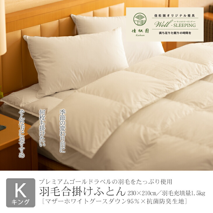 ⽻⽑合掛けふとん キング［マザーホワイトグース ダウン95％×抗菌防臭⽣地］  【2051】