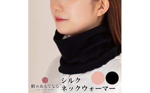 絹のおもてなし ネックウォーマー 2色組（ブラック、ピンク）／婦人 レディース 女性 シルク美肌ケア 美容 防寒 暖かい