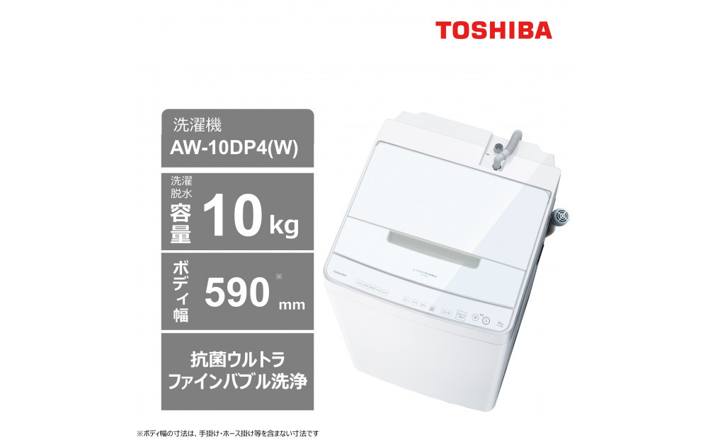 東芝 洗濯機【標準設置費込み】 微細な泡で洗浄 10kg全自動洗濯機 AW-10DP4(W) 141305_KV112