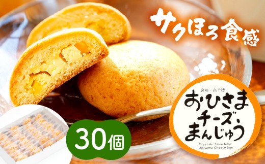 おひさまチーズまんじゅう30個入 | チーズ饅頭 まんじゅう お菓子 菓子 和菓子 洋菓子 デザート スイーツ 手土産 おすそ分け 贈答 贈答用 贈り物 ギフト プレゼント 個装 個包装 個別包装 グルメ お取り寄せ 銘菓 おもてなし 宮崎県 高千穂町 |_Tk022-012