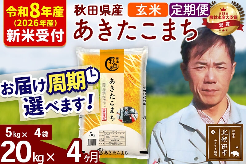 
                  ※R8産 新米予約※ 《定期便4ヶ月》秋田県産 あきたこまち 20kg【玄米】(5kg小分け袋) 2026年産 お届け周期調整可能 隔月に調整OK お米 みそらファーム [みそらファーム 秋田 お米 あきたこまち 米どころ 東北 北秋田市 秋田県産 冷めてもおいしい おにぎり おむすび お弁当 白米]
                