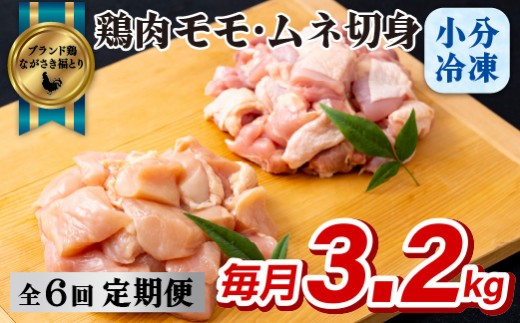 
                  B323a 《定期便》ながさき福とり鶏肉モモ･ムネ切身(3.2ｋg)【6回お届け】
                