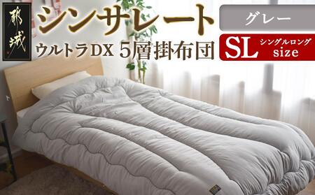 【グレー】シンサレートウルトラDX5層掛け布団【SL】_27-J201-gr_(都城市) ふっくら あったか 5層 掛け布団 熱を逃がさない 保温力 抗菌防臭 防ダニ フィット 蒸着アルミシート シンサレートウルトラ150 日本製 