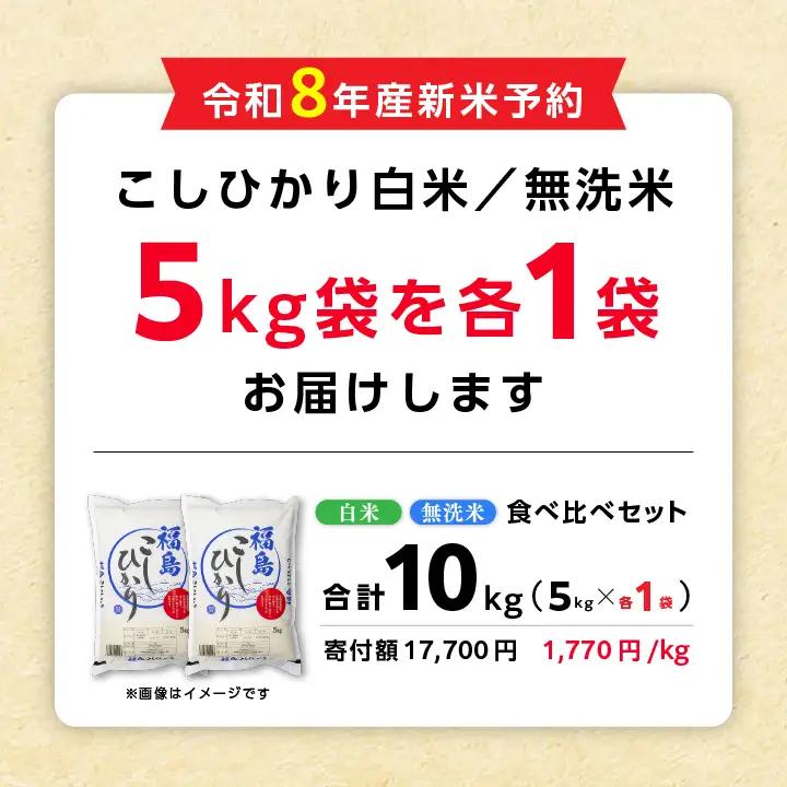 【令和8年先行予約】白米 こしひかり 無洗米 10kg 精米 ブランド米