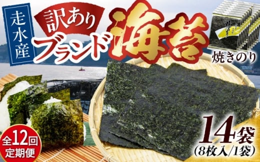 【全12回定期便】【訳あり】焼海苔14袋（全形112枚）焼きのり 訳あり 海苔 のり ノリ 訳アリ 焼き海苔 走水海苔 横須賀【丸良水産】［AKAB144］