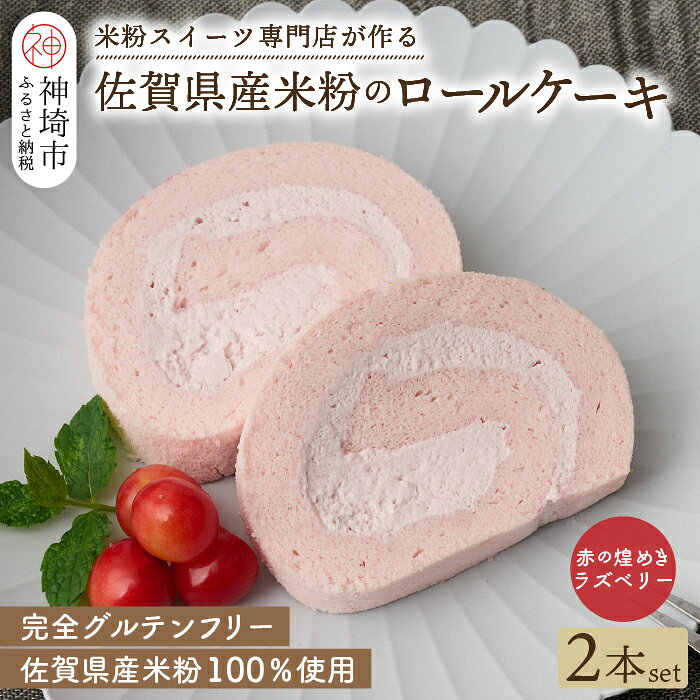【ふるさと納税】【プレミアム米粉ロールケーキ】赤の煌きラズベリーロール 2本セット【グルテンフリー 誕生日 ギフト 洋菓子 焼菓子 ラズベリー】(H053309)