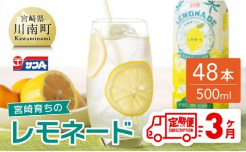 【3ヶ月 定期便 】サンA 宮崎育ちのレモネードPET （500ml×48本）【 全3回 飲料 栄養機能食品 レモン 檸檬 マルチビタミン配合 セット ジュース PET 長期保存 備蓄 送料無料】