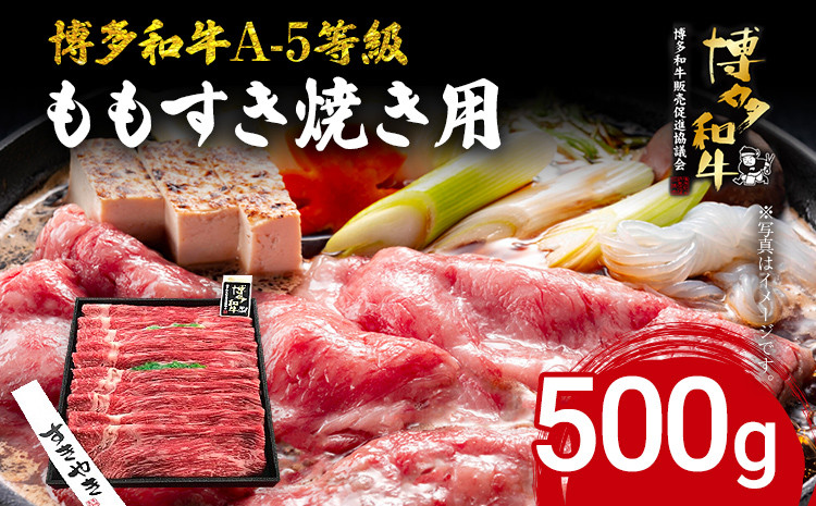 
博多和牛 A-5等級 ももすき焼き用 500g 牛肉 和牛 福岡ブランド牛 すき焼き 肉 お肉 ビーフ A5ランク ギフト 贈り物 食品 鍋 もも肉 スライス 大きめ そともも肉
