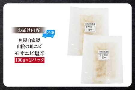 【魚屋自家製 山陰の地エビ モサエビ塩辛 冷凍】ご入金確認後、順次発送予定 国産 もさえび 地エビ 産地直送 鮮度抜群 下処理不要 手間なし 珍味 おつまみ 酒の肴 ふるさと納税 おすすめ 返礼品 兵
