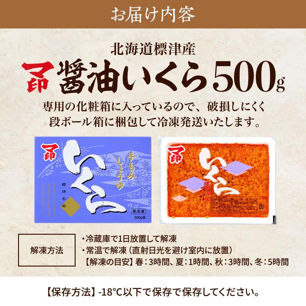 【いくら】マ印 醤油いくら 計500g イクラ 【BB002】