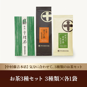 【中村藤吉本店】気分に合わせて、3種類のお茶セット（中村茶・抹茶入り玄米茶・くきほうじ茶）　AZ16