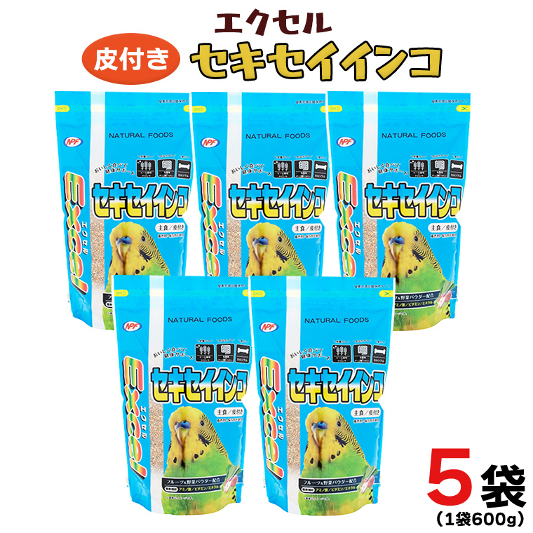 エクセル セキセイインコ 600g×5袋 小鳥用 鳥 ペットフード 餌 えさ  穀類[BU006sa]