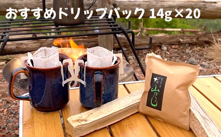焙煎したてのおすすめドリップパック 14g×20 ／ ドリップコーヒー ドリップパック 珈琲 焙煎したて 新鮮 大容量 たっぷり マグカップ 贅沢 高級 個包装 自宅用 詰め合わせ オフィス ギフト 専門店 アウトドア キャンプ 千葉県 No.172