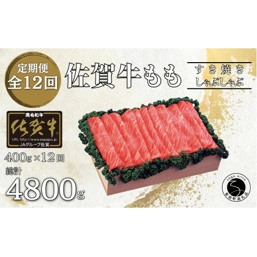【12回定期便 総計4800g】佐賀牛 モモ (すき焼き・しゃぶしゃぶ用) 400g bk003 